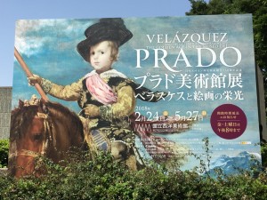 ☆　プラド美術館展　☆