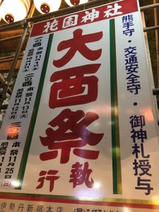 ☆　大酉祭　☆
